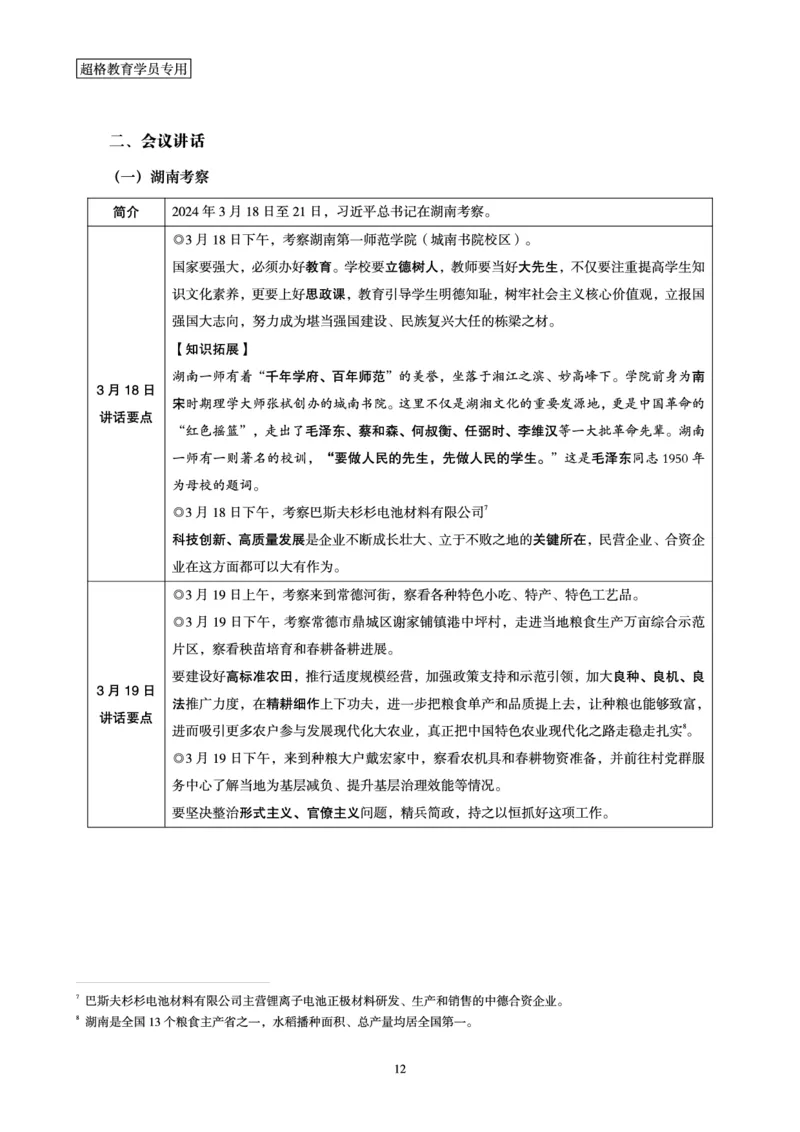 超格2024年3月时政讲义+60题_2026考公资料_（05）超格_超格时政_超格全国时政重点+重要会议讲话+720题