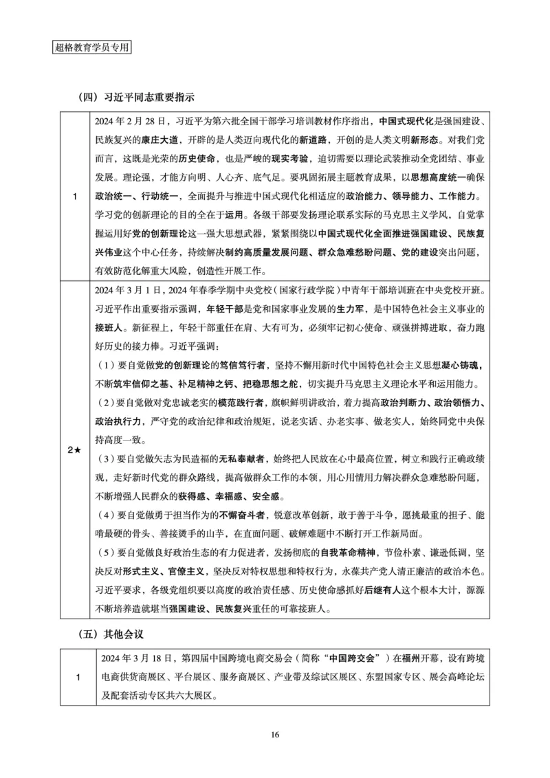 超格2024年3月时政讲义+60题_2026考公资料_（05）超格_超格时政_超格全国时政重点+重要会议讲话+720题