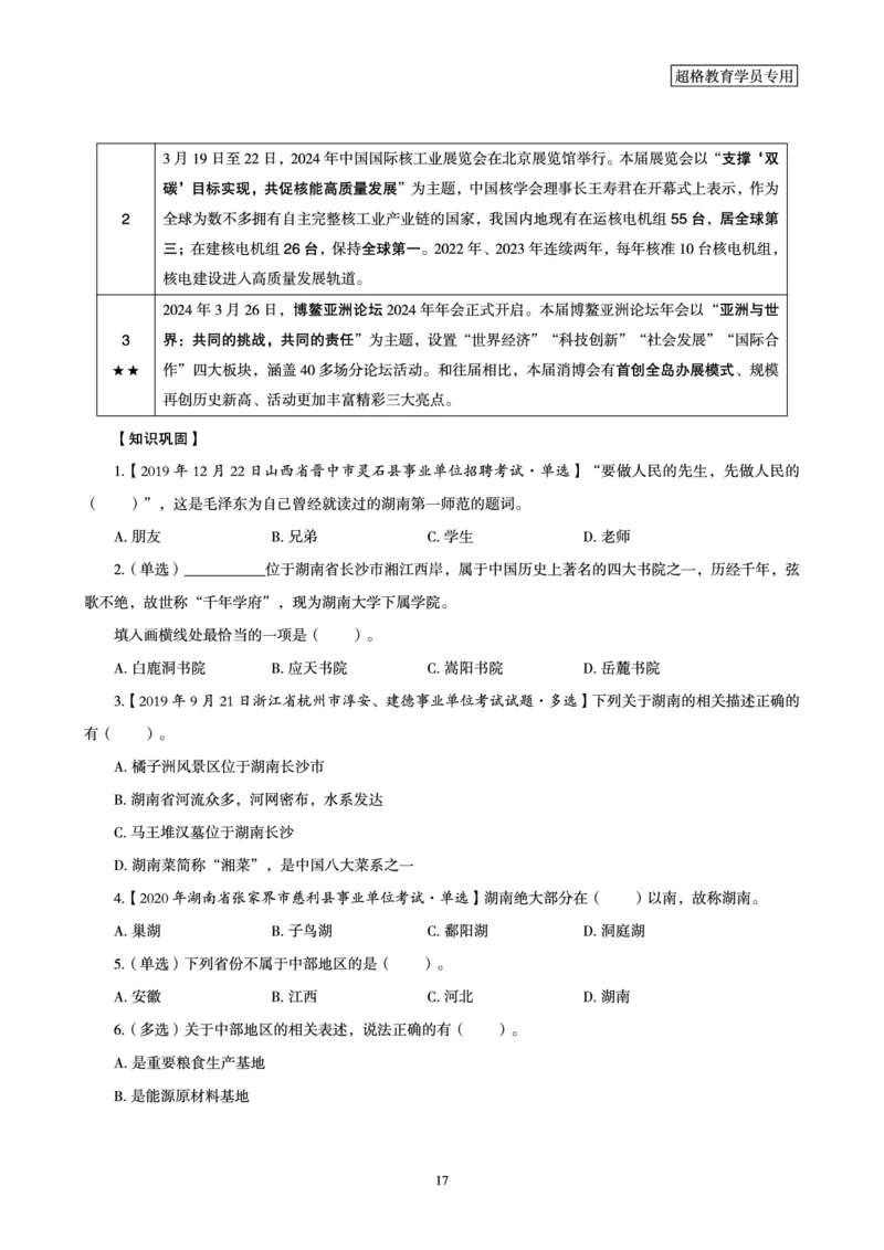 超格2024年3月时政讲义+60题_2026考公资料_（05）超格_超格时政_超格全国时政重点+重要会议讲话+720题