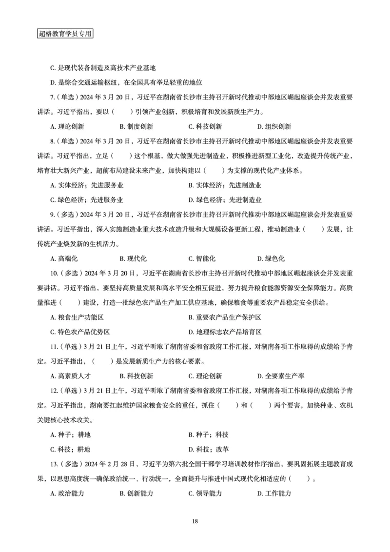 超格2024年3月时政讲义+60题_2026考公资料_（05）超格_超格时政_超格全国时政重点+重要会议讲话+720题