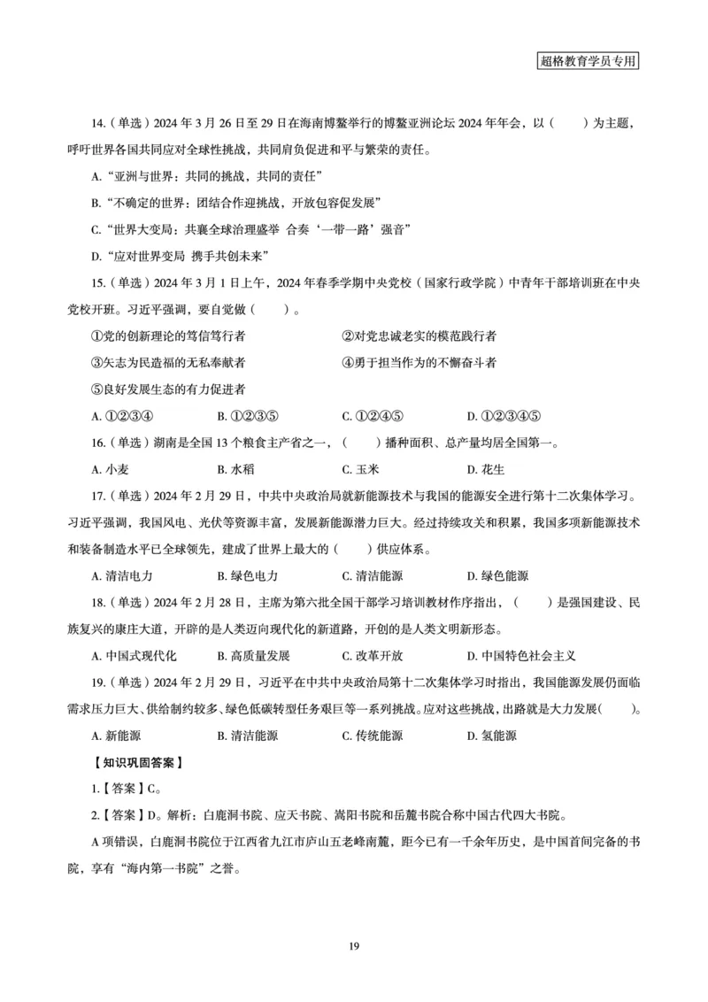 超格2024年3月时政讲义+60题_2026考公资料_（05）超格_超格时政_超格全国时政重点+重要会议讲话+720题