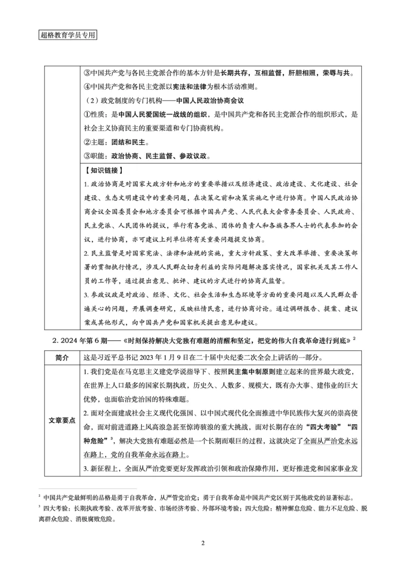 超格2024年3月时政讲义+60题_2026考公资料_（05）超格_超格时政_超格全国时政重点+重要会议讲话+720题