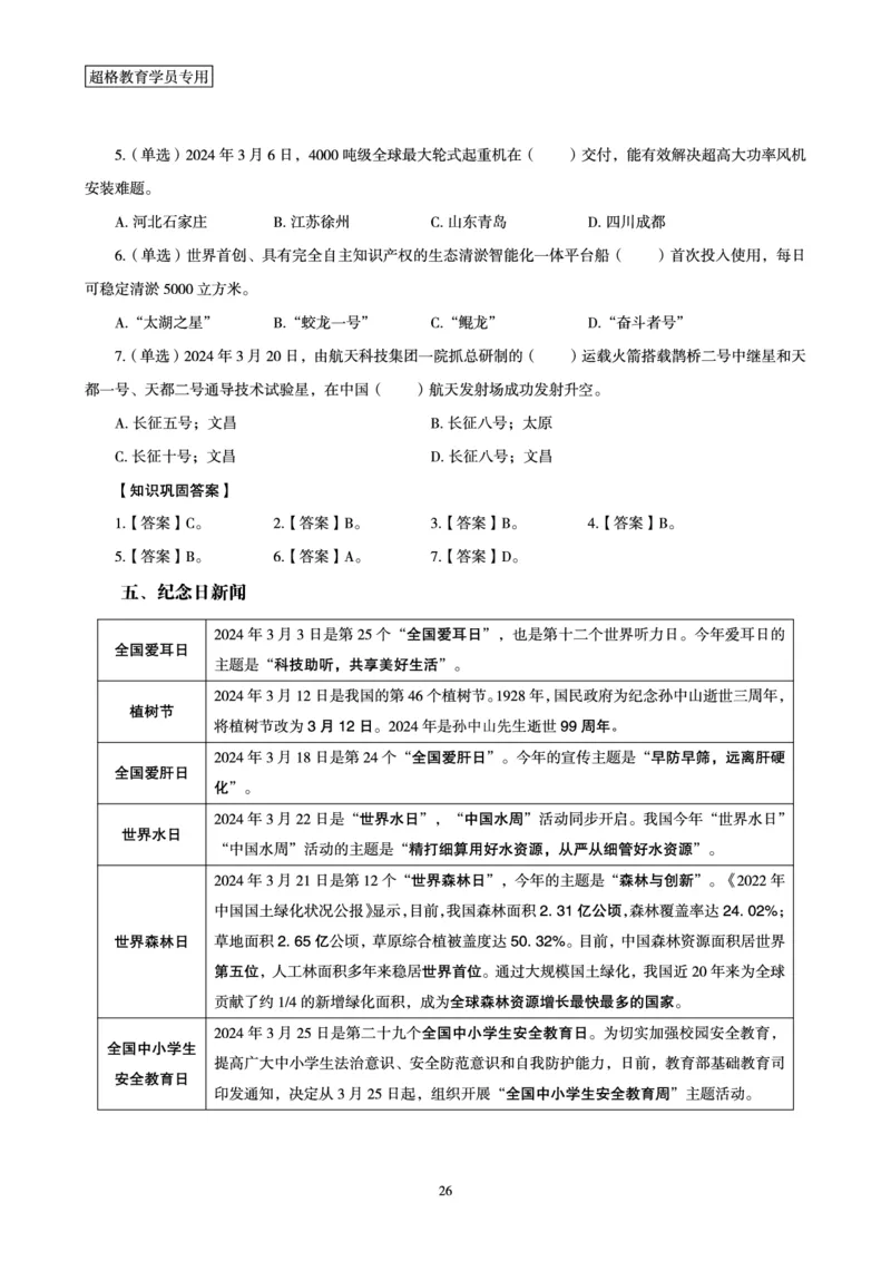 超格2024年3月时政讲义+60题_2026考公资料_（05）超格_超格时政_超格全国时政重点+重要会议讲话+720题