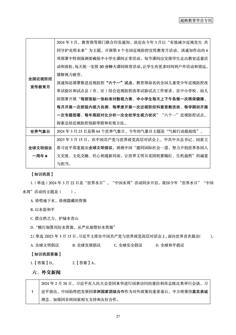 超格2024年3月时政讲义+60题_2026考公资料_（05）超格_超格时政_超格全国时政重点+重要会议讲话+720题