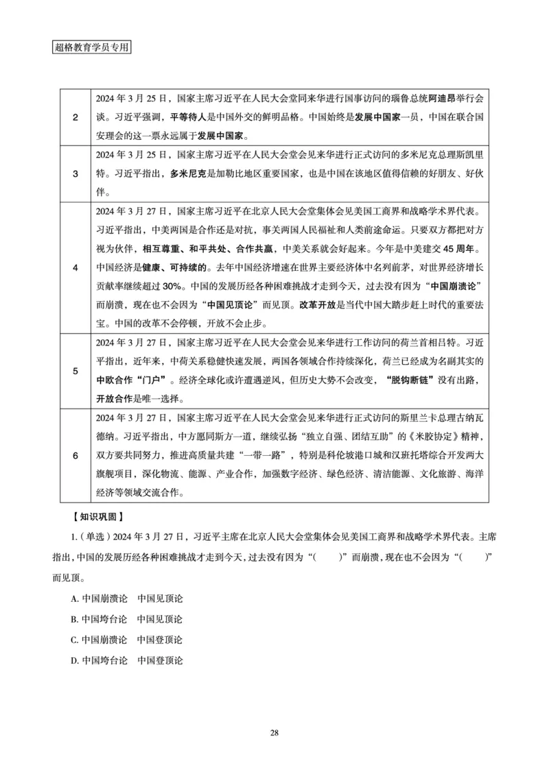 超格2024年3月时政讲义+60题_2026考公资料_（05）超格_超格时政_超格全国时政重点+重要会议讲话+720题