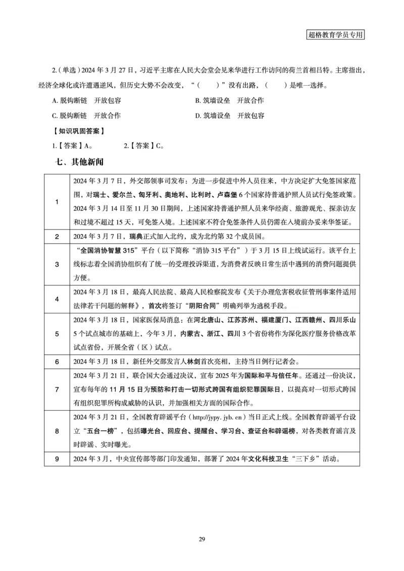 超格2024年3月时政讲义+60题_2026考公资料_（05）超格_超格时政_超格全国时政重点+重要会议讲话+720题