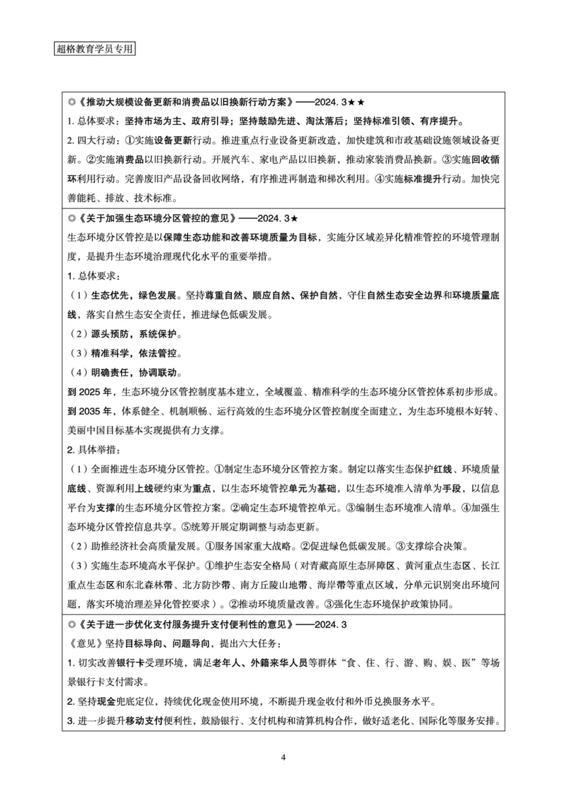 超格2024年3月时政讲义+60题_2026考公资料_（05）超格_超格时政_超格全国时政重点+重要会议讲话+720题