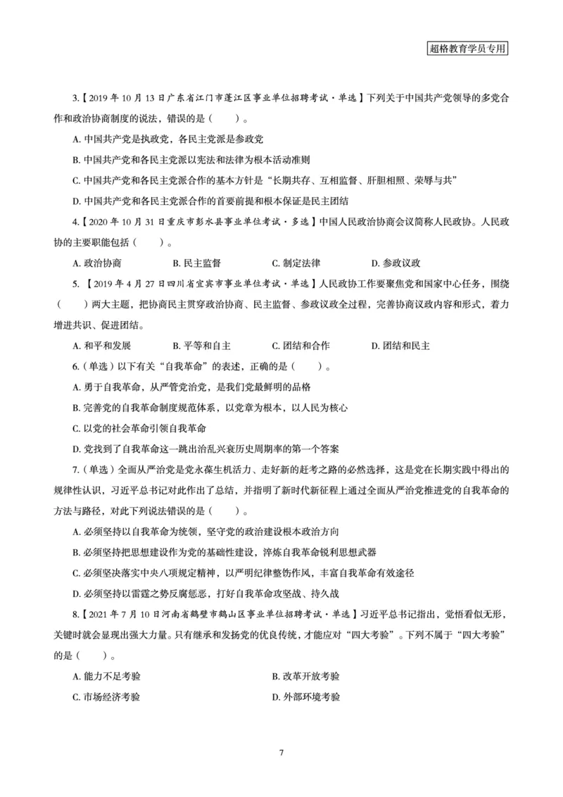 超格2024年3月时政讲义+60题_2026考公资料_（05）超格_超格时政_超格全国时政重点+重要会议讲话+720题
