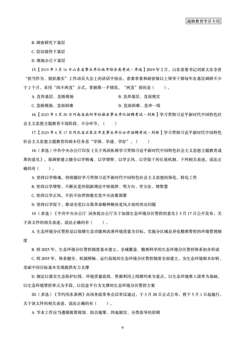 超格2024年3月时政讲义+60题_2026考公资料_（05）超格_超格时政_超格全国时政重点+重要会议讲话+720题
