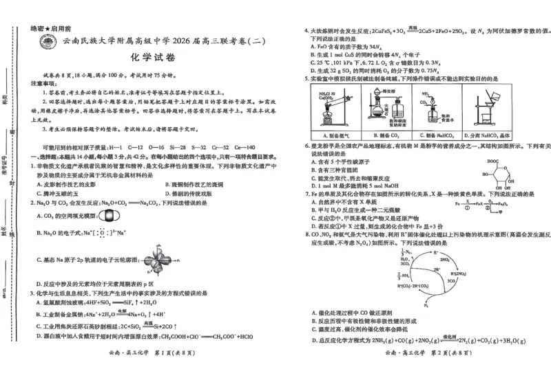 云南民族大学附属高级中学2026届高三联考卷（二）化学_2025年10月_12026年试卷教辅资源等多个文件_251018云南民族大学附属高级中学2026届高三联考卷（二）（全科）