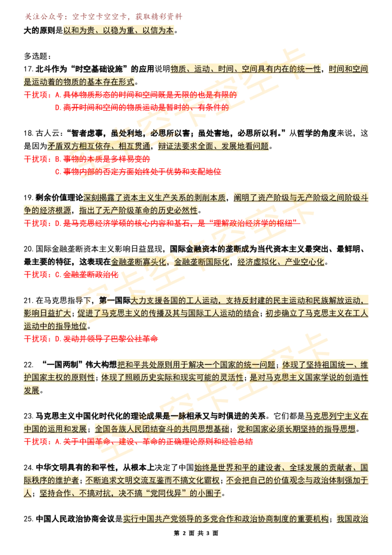 八套卷知识点精简版（七）空卡原创_2026考公资料_（49）政治理论合集_政治理论合集_2025考研政治pdf（笔记）_肖秀荣考研政治_25肖秀荣《八套卷》+浓缩背诵合集_八套卷精简版