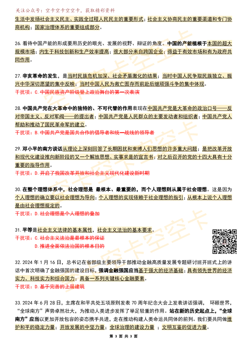 八套卷知识点精简版（七）空卡原创_2026考公资料_（49）政治理论合集_政治理论合集_2025考研政治pdf（笔记）_肖秀荣考研政治_25肖秀荣《八套卷》+浓缩背诵合集_八套卷精简版