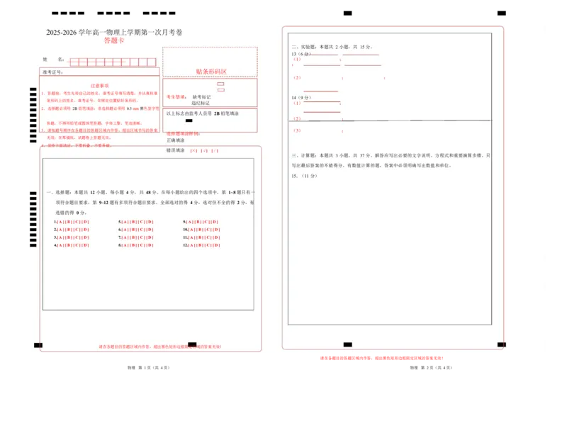 高一物理上学期第一次月考02（新高考通用，人教版必修第一册，第1~2章）高一物理第一次月考卷02（答题卡）A3版（新高考通用）_1多考区联考试卷