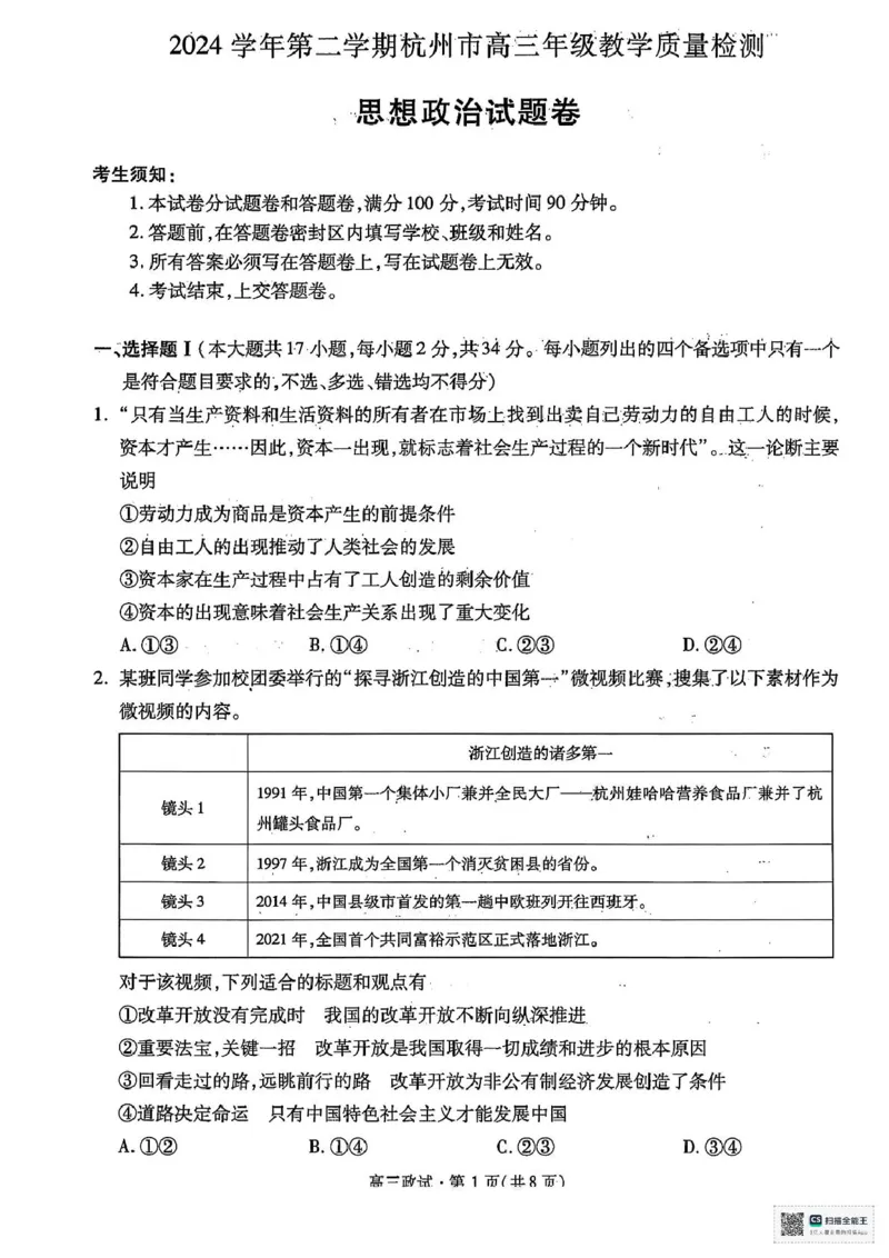 2025届浙江省杭州市高三二模教学质量检测政治试题（含答案）_2025年4月_2504072024学年第二学期杭州市高三年级教学质量检测（杭州二模）