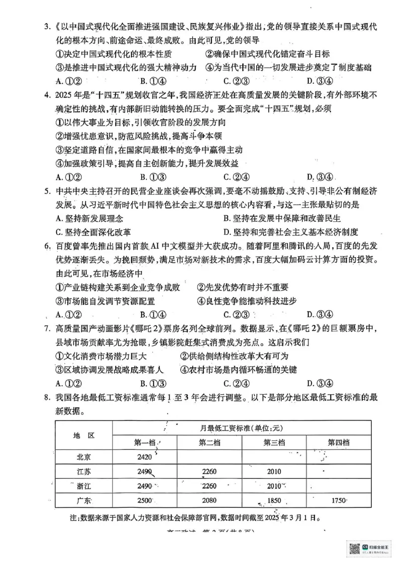 2025届浙江省杭州市高三二模教学质量检测政治试题（含答案）_2025年4月_2504072024学年第二学期杭州市高三年级教学质量检测（杭州二模）