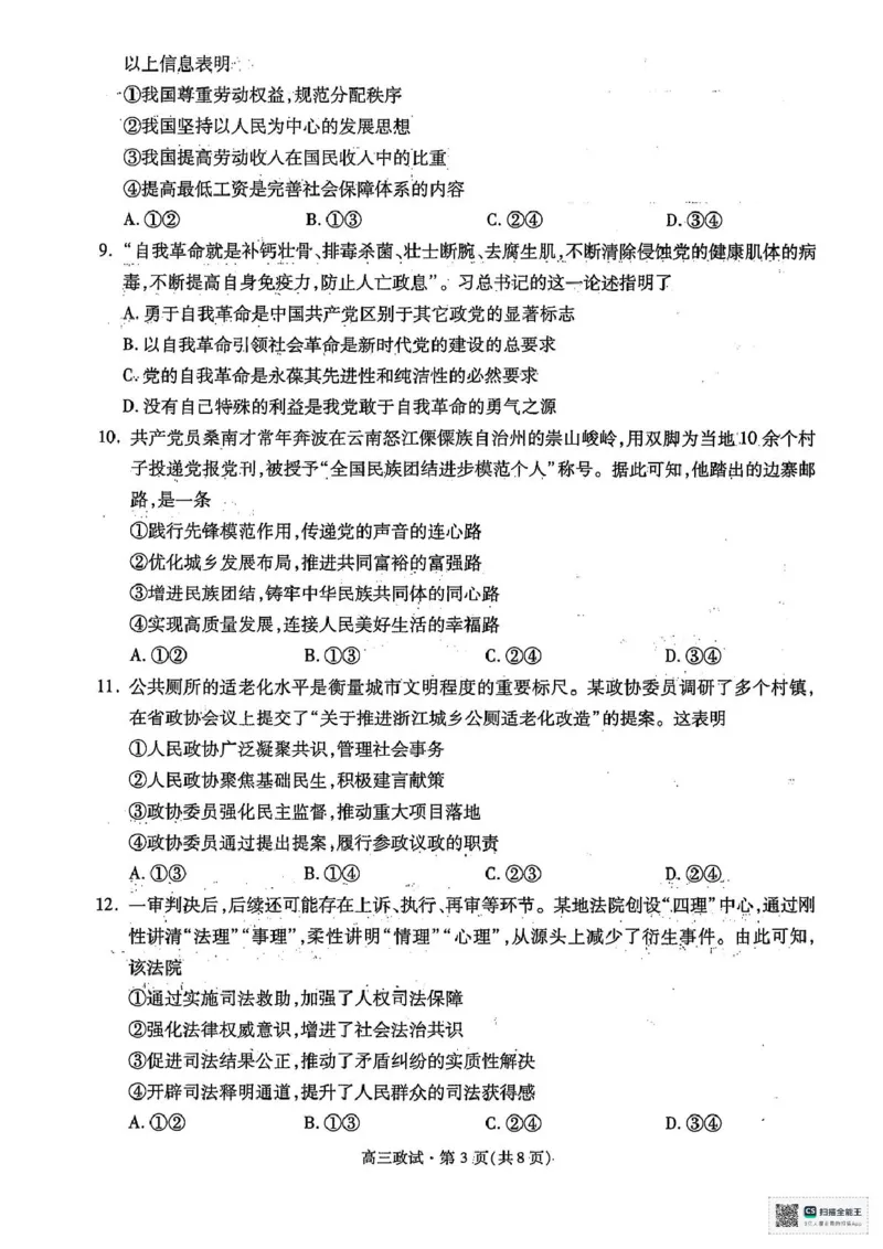 2025届浙江省杭州市高三二模教学质量检测政治试题（含答案）_2025年4月_2504072024学年第二学期杭州市高三年级教学质量检测（杭州二模）
