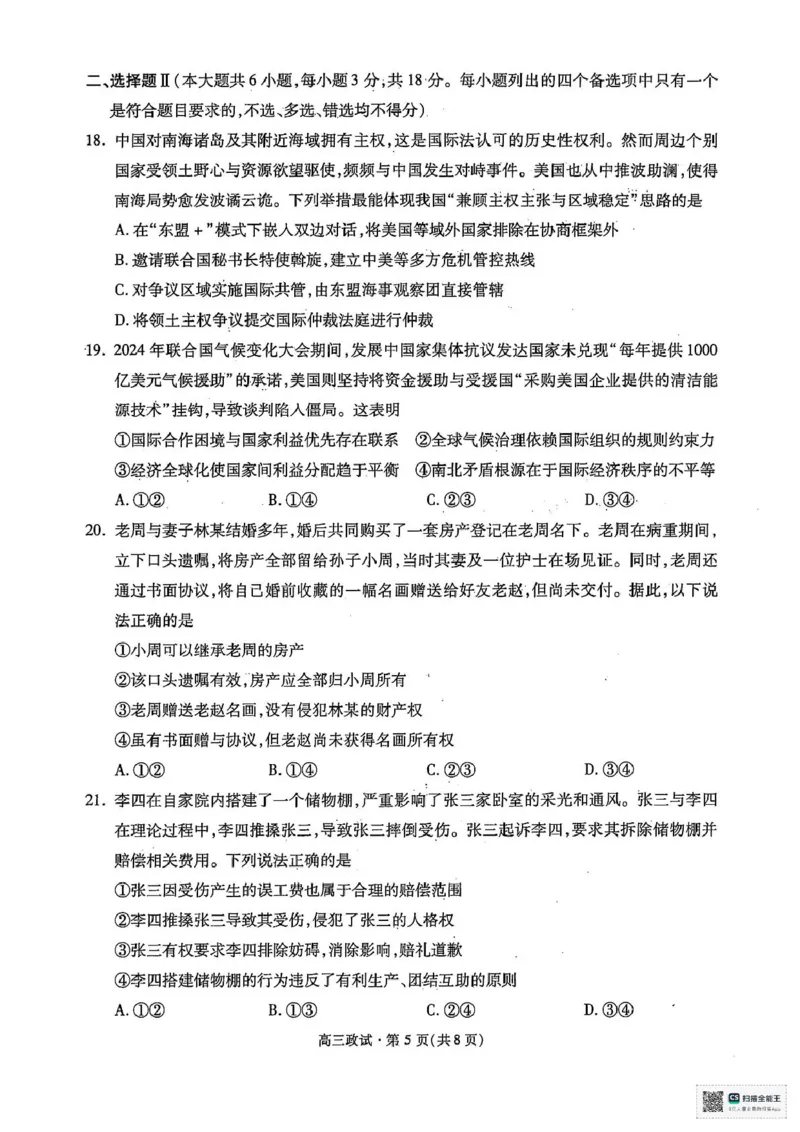 2025届浙江省杭州市高三二模教学质量检测政治试题（含答案）_2025年4月_2504072024学年第二学期杭州市高三年级教学质量检测（杭州二模）
