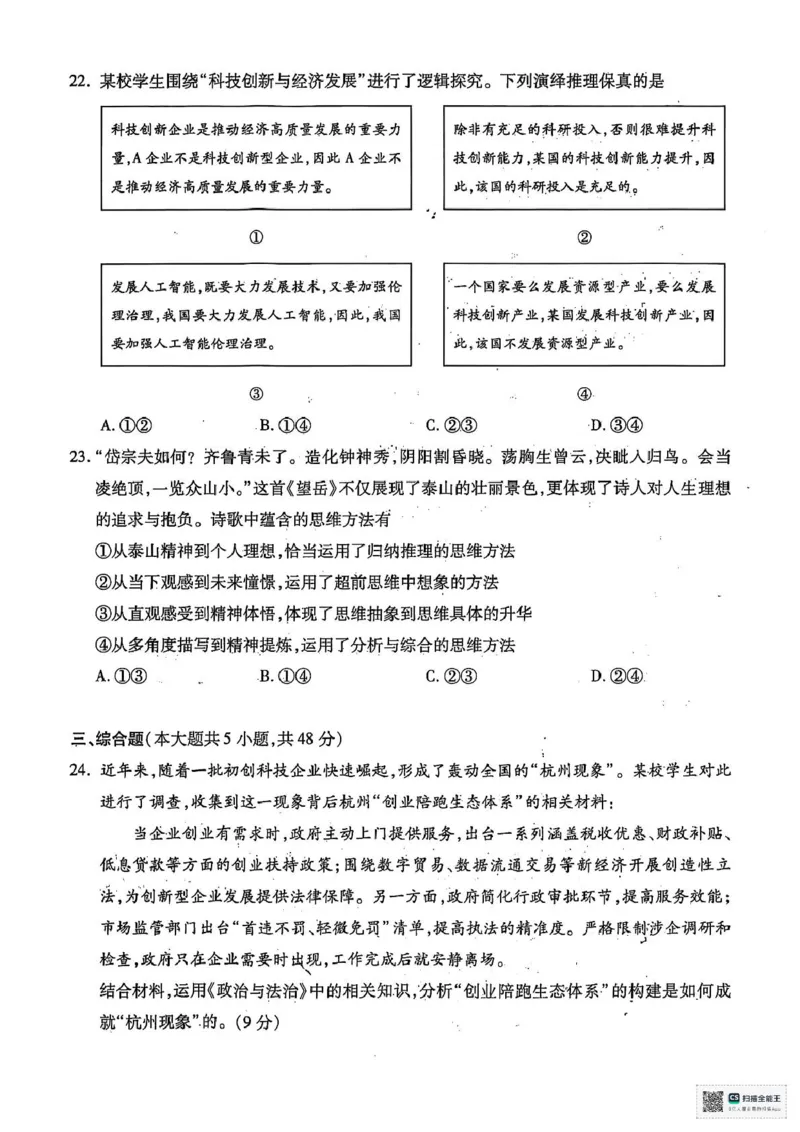 2025届浙江省杭州市高三二模教学质量检测政治试题（含答案）_2025年4月_2504072024学年第二学期杭州市高三年级教学质量检测（杭州二模）
