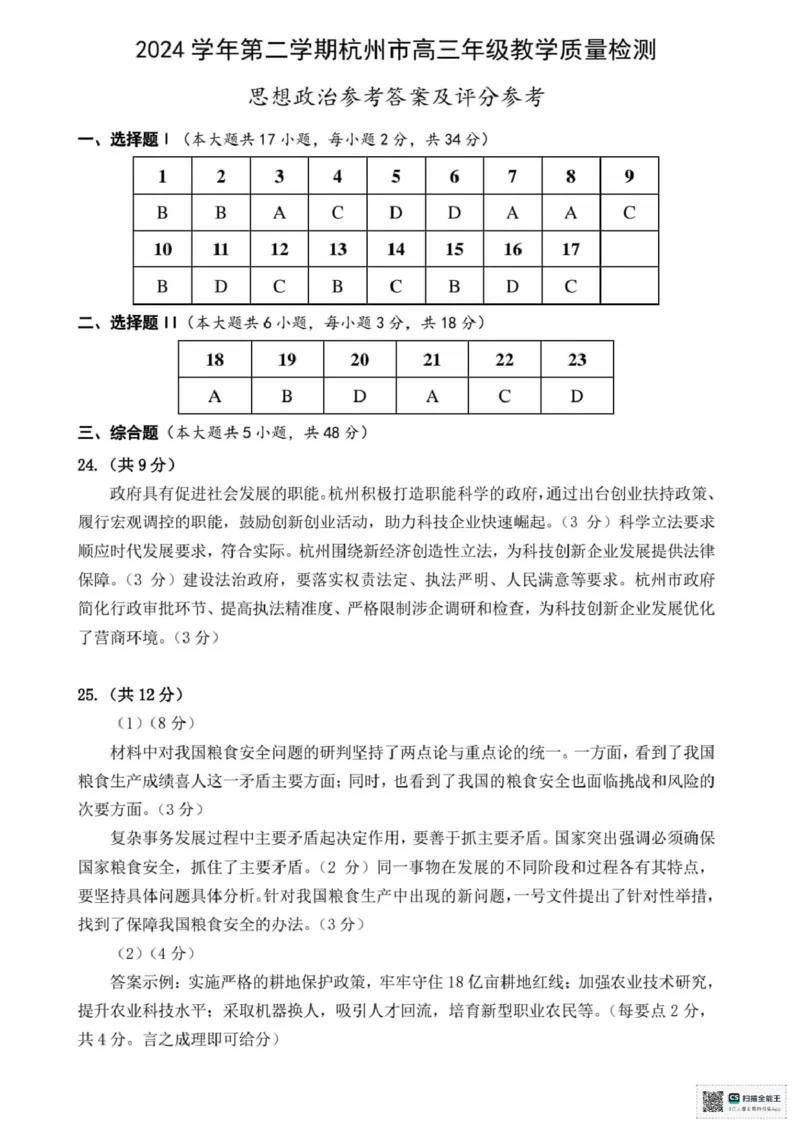 2025届浙江省杭州市高三二模教学质量检测政治试题（含答案）_2025年4月_2504072024学年第二学期杭州市高三年级教学质量检测（杭州二模）