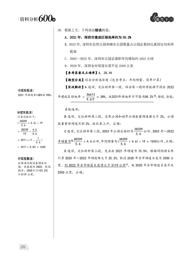 资料分析练习1_2026考公资料_（01）花生十三_01系统班（2026版）花生十三旗舰班（行测+申论）_资料分析_刷题2026资料分析600题_讲义