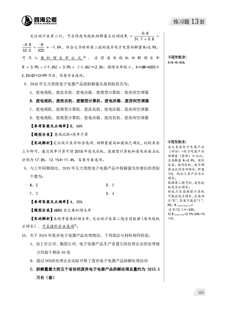 资料分析练习1_2026考公资料_（01）花生十三_01系统班（2026版）花生十三旗舰班（行测+申论）_资料分析_刷题2026资料分析600题_讲义