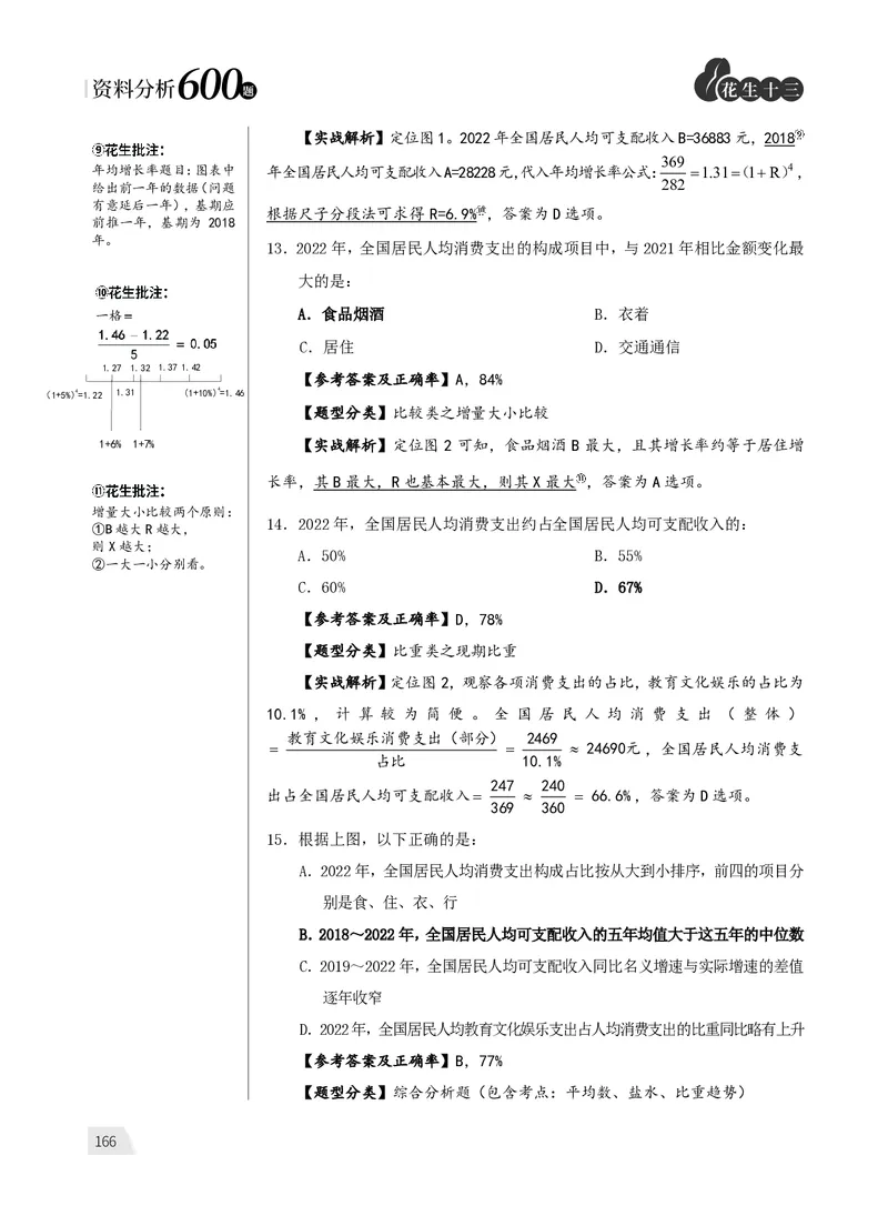 资料分析练习1_2026考公资料_（01）花生十三_01系统班（2026版）花生十三旗舰班（行测+申论）_资料分析_刷题2026资料分析600题_讲义
