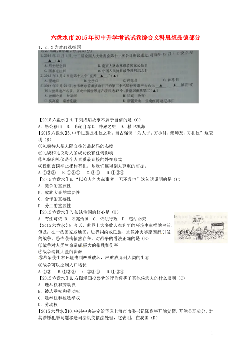 贵州省六盘水市2015年中考政治真题试题（含答案）_中考真题_7.政治中考真题2015-2024年_2015年全国中考政治113份