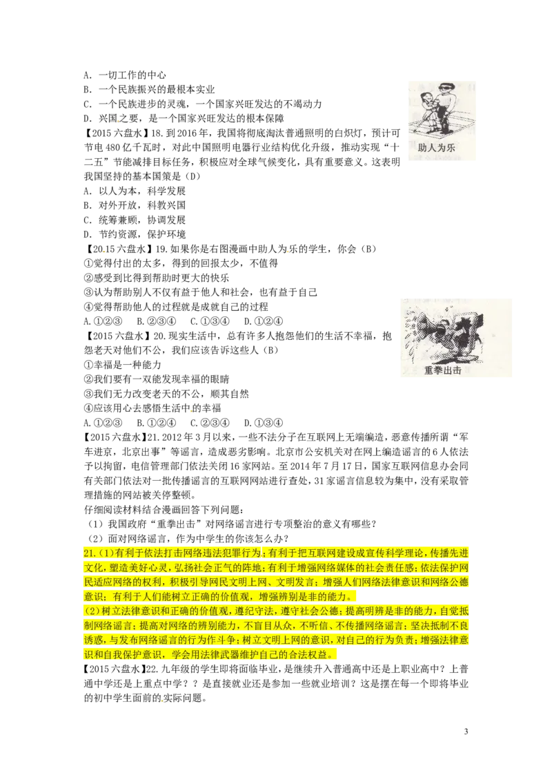 贵州省六盘水市2015年中考政治真题试题（含答案）_中考真题_7.政治中考真题2015-2024年_2015年全国中考政治113份