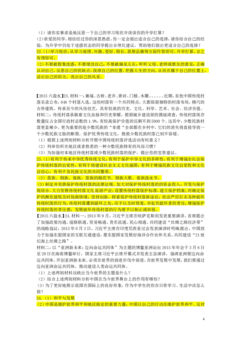 贵州省六盘水市2015年中考政治真题试题（含答案）_中考真题_7.政治中考真题2015-2024年_2015年全国中考政治113份