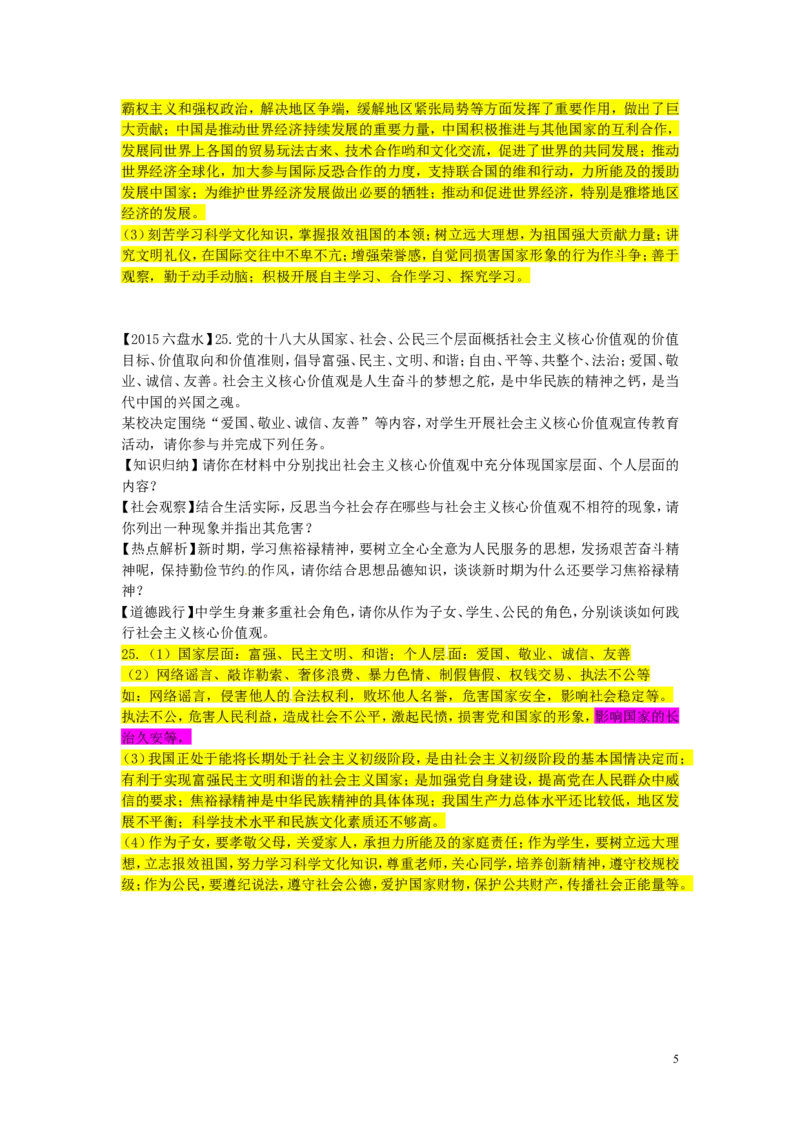 贵州省六盘水市2015年中考政治真题试题（含答案）_中考真题_7.政治中考真题2015-2024年_2015年全国中考政治113份