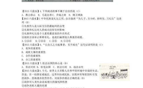 贵州省六盘水市2015年中考政治真题试题（含答案）_中考真题_7.政治中考真题2015-2024年_2015年全国中考政治113份