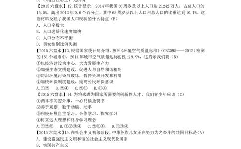 贵州省六盘水市2015年中考政治真题试题（含答案）_中考真题_7.政治中考真题2015-2024年_2015年全国中考政治113份