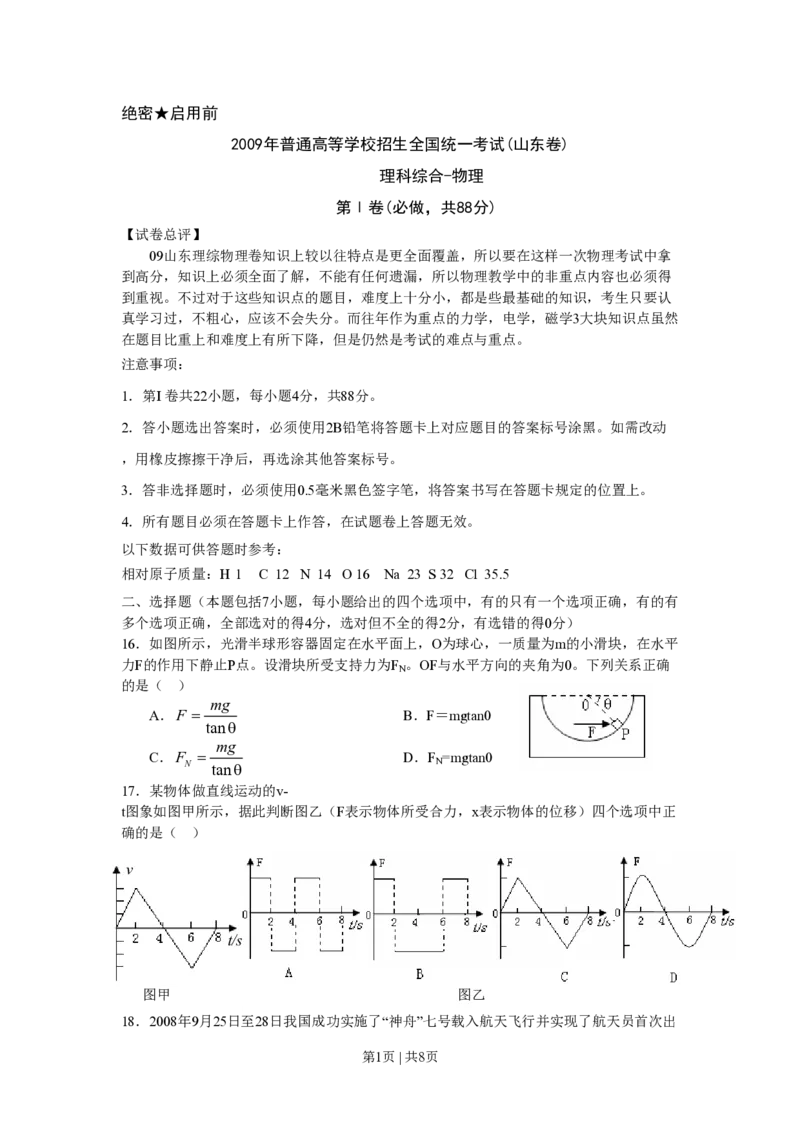 2009年高考物理真题（山东）（空白卷）_物理历年高考真题_新&middot;PDF版2008-2025&middot;高考物理真题_物理（按年份分类）2008-2025_2009&middot;高考物理真题
