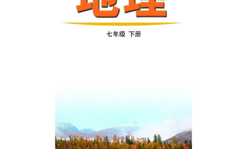 鲁教版7年级地理下册高清教材_4-教培资料-26年最新资料-同步更新_初中高中教资_03科三专项（进去保存报考的学科即可）_02科三专项（笔记真题思维导图教学设计版本二）