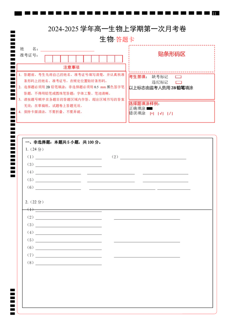 高一生物第一次月考卷（答题卡）（上海专用）_1多考区联考试卷_0922黄金卷：2024-2025学年高一上学期第一次月考9科word解析版含答题卡（上海专用）