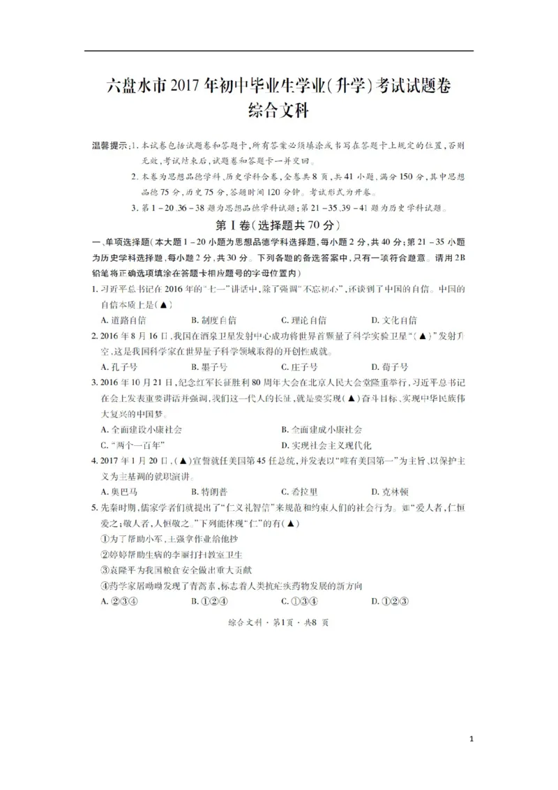 贵州省六盘水市2017年中考文综（思想品德部分）真题试题（扫描版，含答案）_中考真题_7.政治中考真题2015-2024年_2017年全国中考政治129份