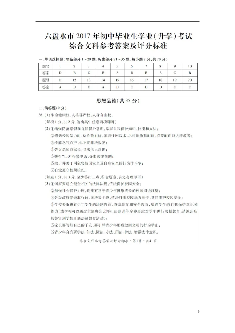 贵州省六盘水市2017年中考文综（思想品德部分）真题试题（扫描版，含答案）_中考真题_7.政治中考真题2015-2024年_2017年全国中考政治129份