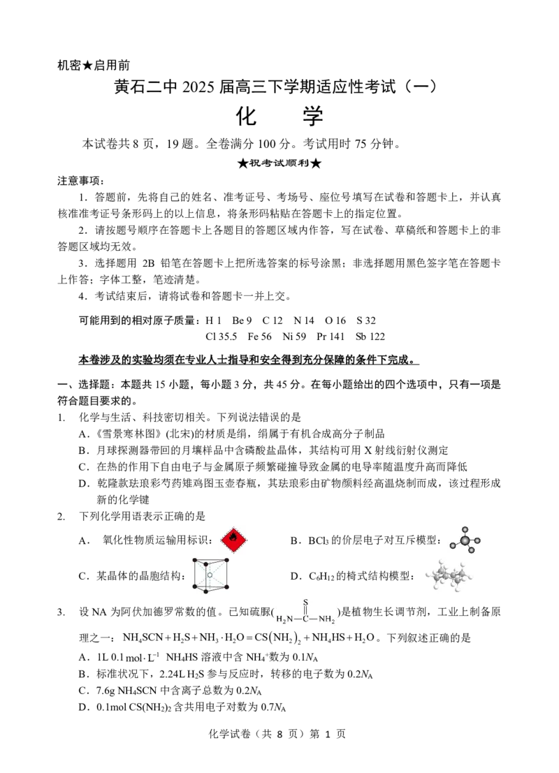 化学试卷_2025年5月_250531湖北省黄石二中2025届高三下学期适应性考试（一）（全科）_黄石二中2025届高三下学期适应性考试（一）化学