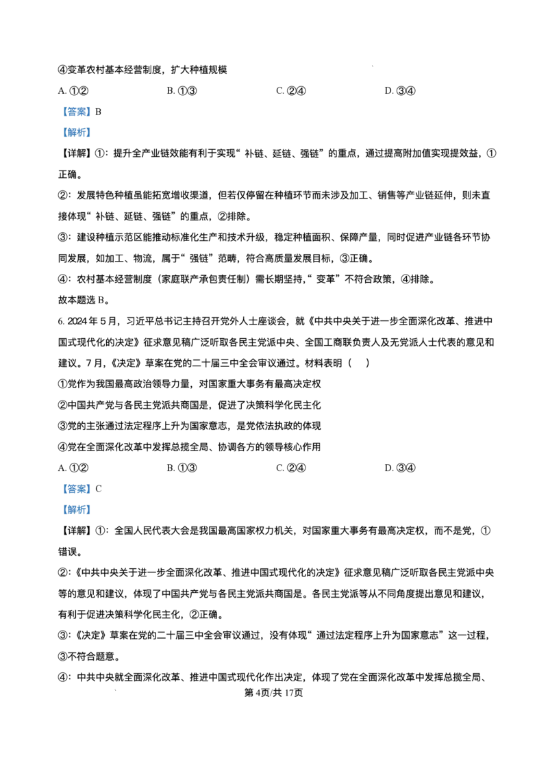 2025届黑龙江省哈尔滨市第六中学高三下学期第四次模拟考试政治试卷（含答案）_2025年5月_250514黑龙江省哈尔滨市第六中学2025届高三下学期四模（全科）