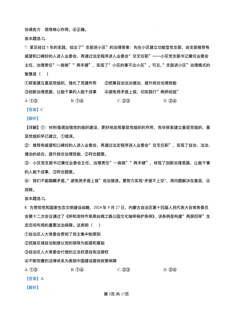 2025届黑龙江省哈尔滨市第六中学高三下学期第四次模拟考试政治试卷（含答案）_2025年5月_250514黑龙江省哈尔滨市第六中学2025届高三下学期四模（全科）