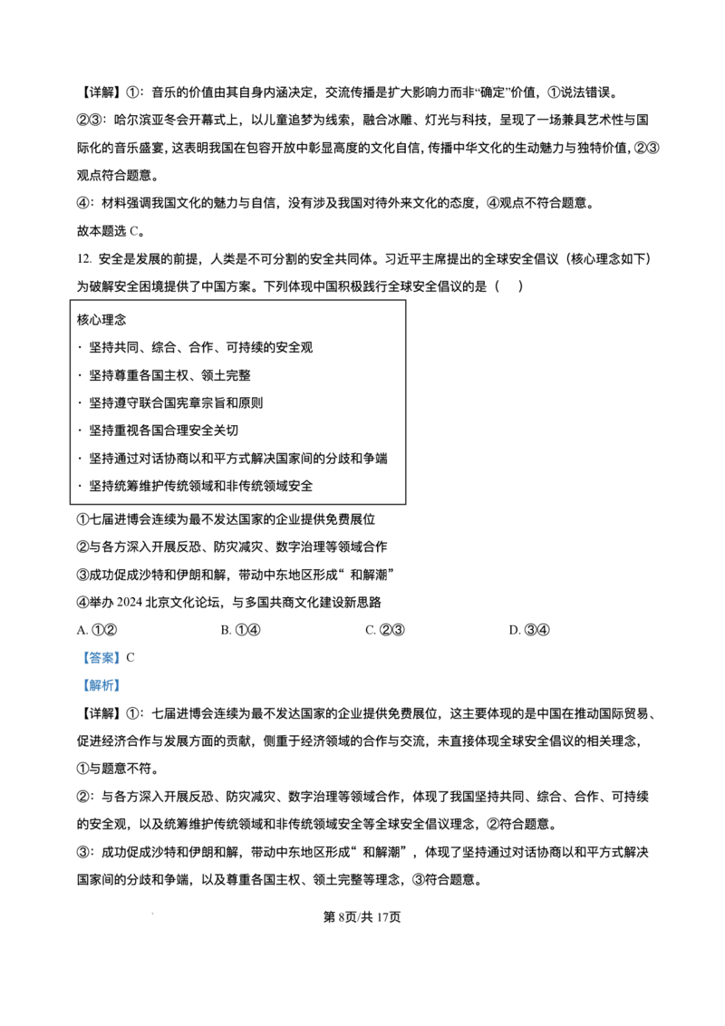 2025届黑龙江省哈尔滨市第六中学高三下学期第四次模拟考试政治试卷（含答案）_2025年5月_250514黑龙江省哈尔滨市第六中学2025届高三下学期四模（全科）