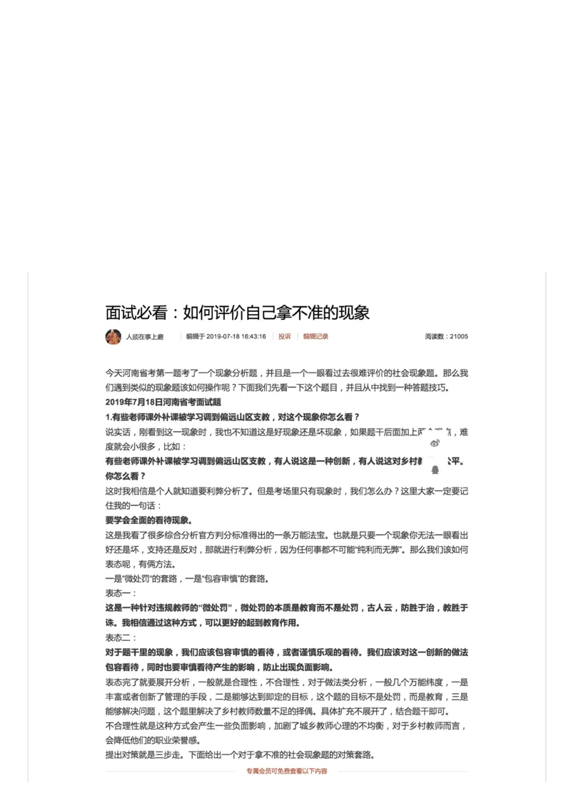 面试必看：如何评价自己拿不准的现象_2026考公资料_（30）申论+面试为民公考大合集（人须在事上磨申论、刘大师）_申论+面试人须在事上磨_7-其它_Pdf图片版_补充更新