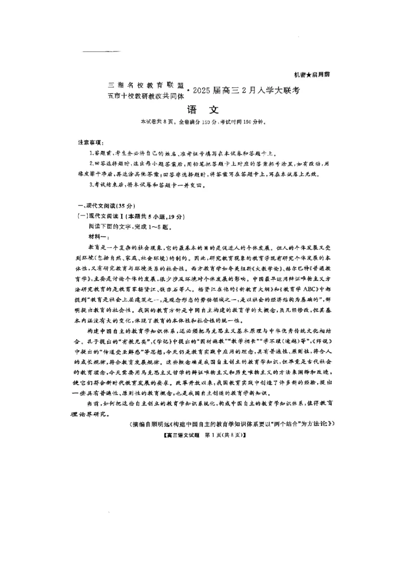 2025届三湘名校教育联盟五市十校教研教改共同体高三2月入学大联考语文试卷+答案_2025年2月_2502072025届三湘名校教育联盟五市十校教研教改共同体高三下学期2月入学大联考