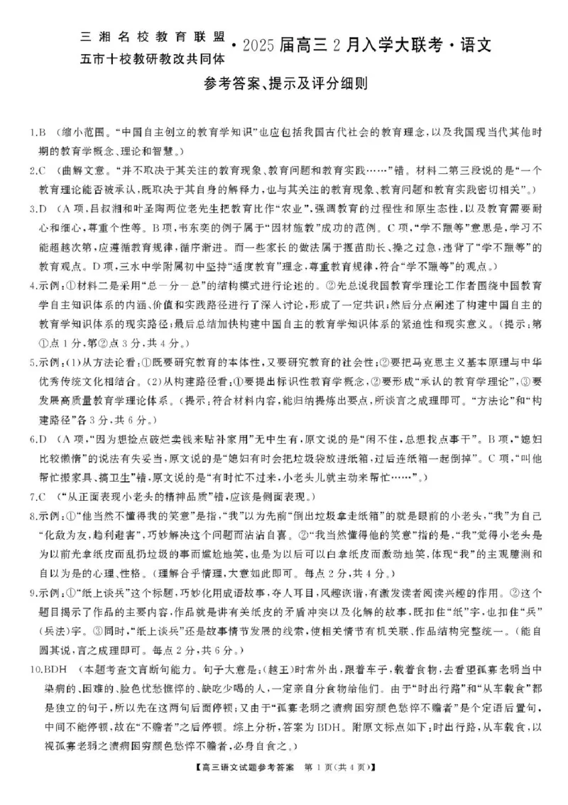 2025届三湘名校教育联盟五市十校教研教改共同体高三2月入学大联考语文试卷+答案_2025年2月_2502072025届三湘名校教育联盟五市十校教研教改共同体高三下学期2月入学大联考