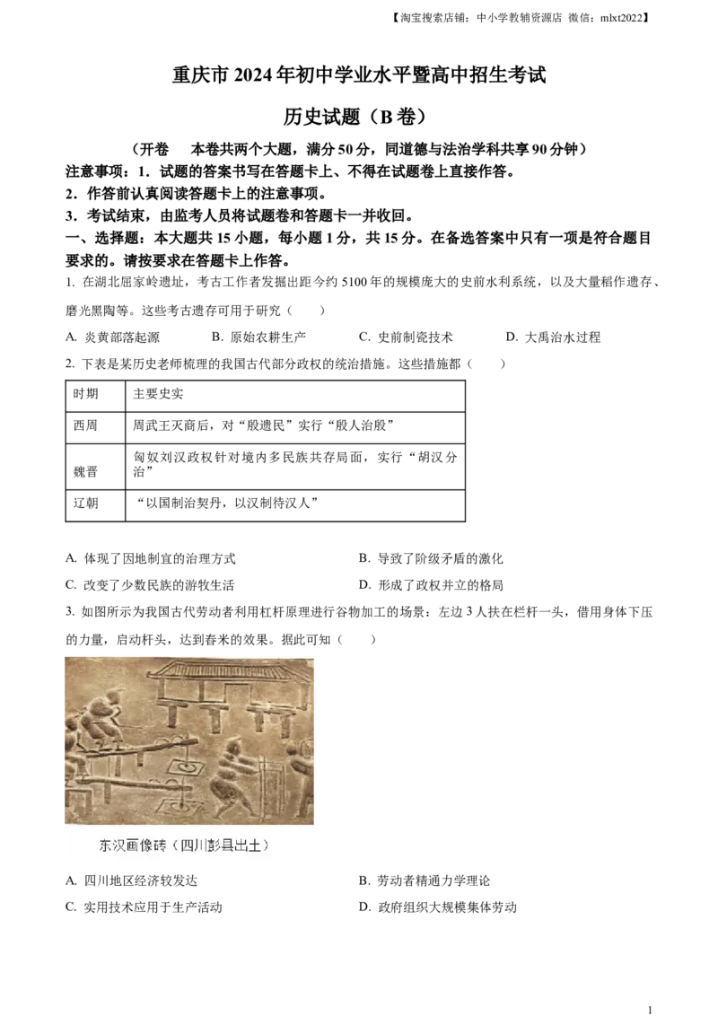 精品解析：2024年重庆市中考历史真题B卷（原卷版）_中考真题_6.历史中考真题2015-2024年_2024年中考历史真题_精品解析：2024年重庆市中考历史真题B卷