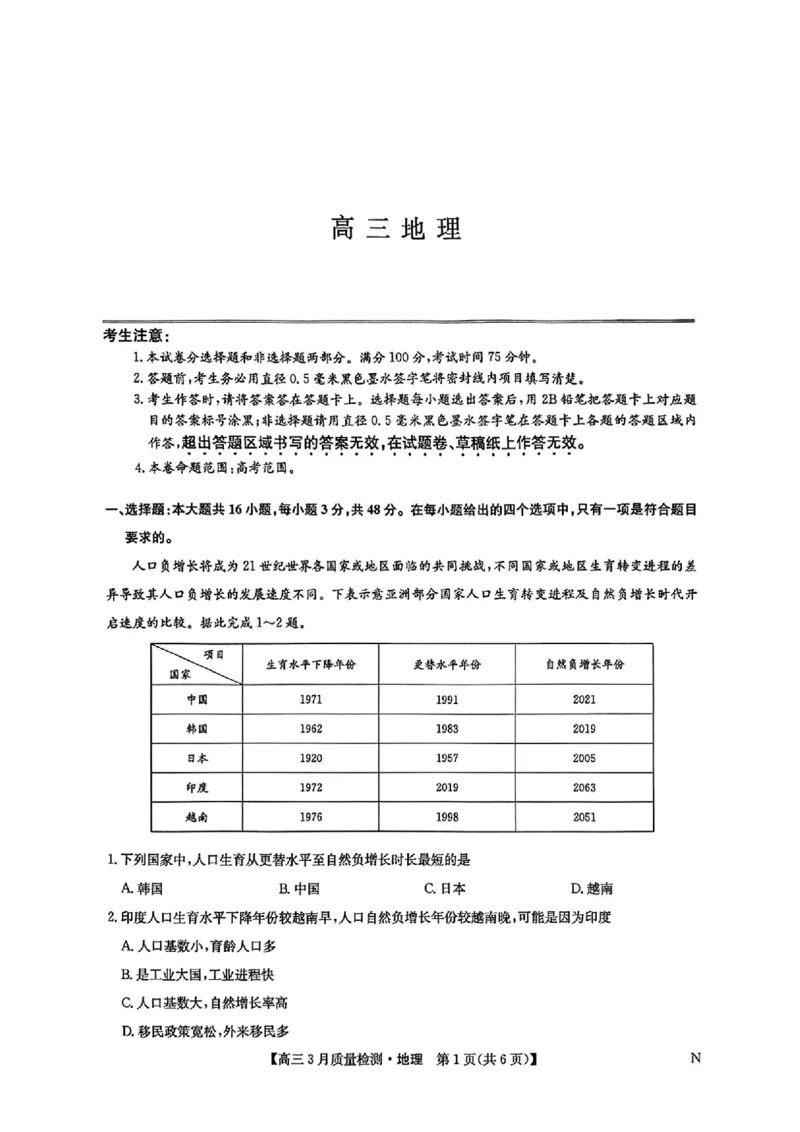 九师联盟2025届高三3月质量检测地理_2025年3月_250329九师联盟2025届高三3月质量检测（全科）_九师联盟2025届高三3月质量检测地理