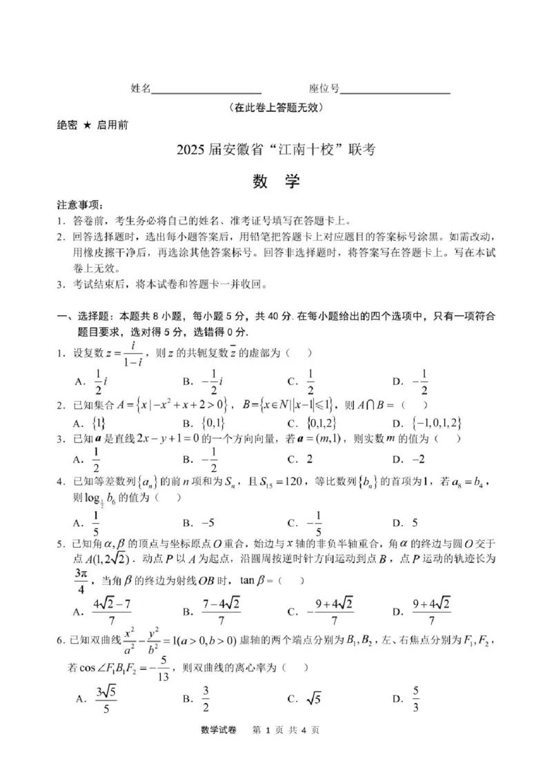 2025届安徽省江南十校高三下学期第一次联考（一模）数学试题+答案_2025年3月_250303安徽省江南十校2025届高三下学期第一次联考（一模）