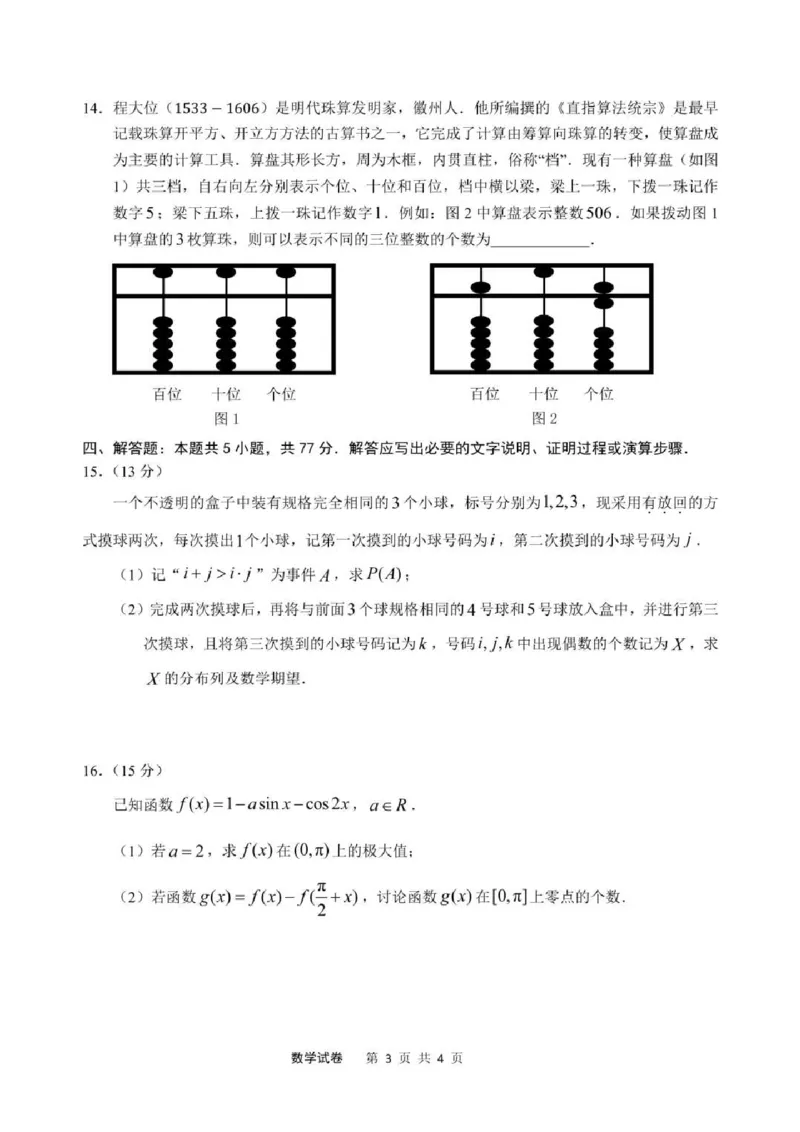 2025届安徽省江南十校高三下学期第一次联考（一模）数学试题+答案_2025年3月_250303安徽省江南十校2025届高三下学期第一次联考（一模）
