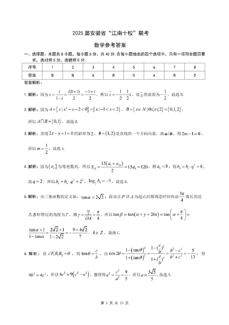 2025届安徽省江南十校高三下学期第一次联考（一模）数学试题+答案_2025年3月_250303安徽省江南十校2025届高三下学期第一次联考（一模）