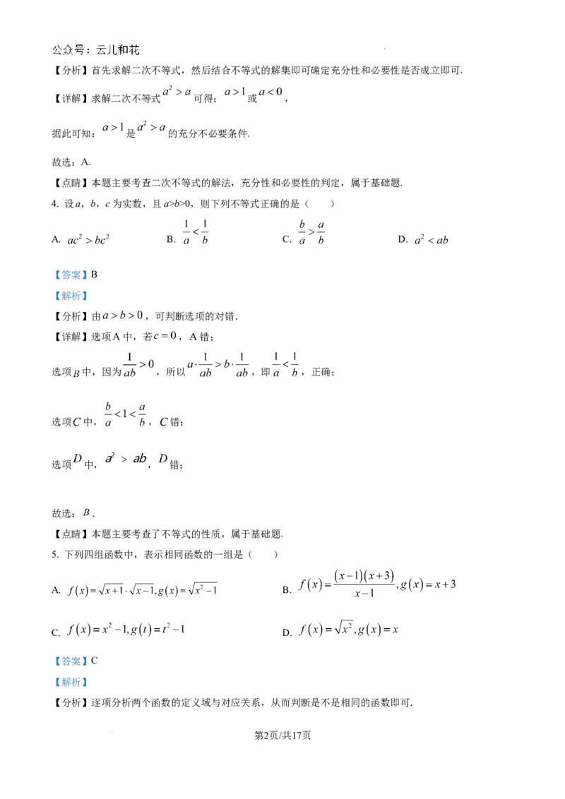 精品解析：天津市滨海新区塘沽第一中学2024-2025学年高一上学期第一次月考数学试题（解析版）_1多考区联考试卷_10102024-2025学年高一上学期第一次月考数学试题(多套)